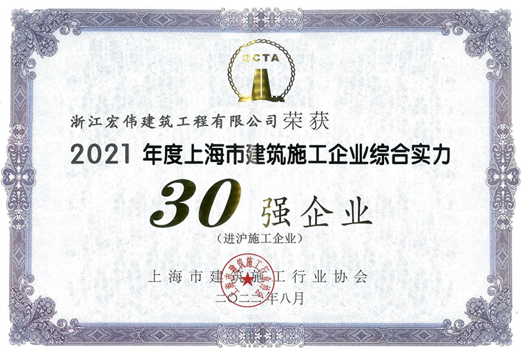 殚联“30强”，公司再获多项荣誉-浙江宏伟建筑工程有限公司